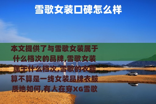 雪歌女装口碑怎么样