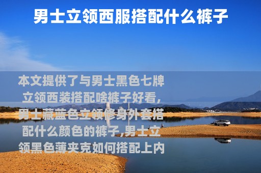 男士立领西服搭配什么裤子