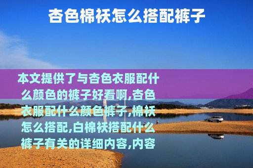 杏色棉袄怎么搭配裤子