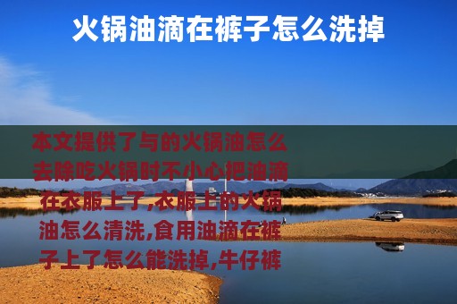 火锅油滴在裤子怎么洗掉