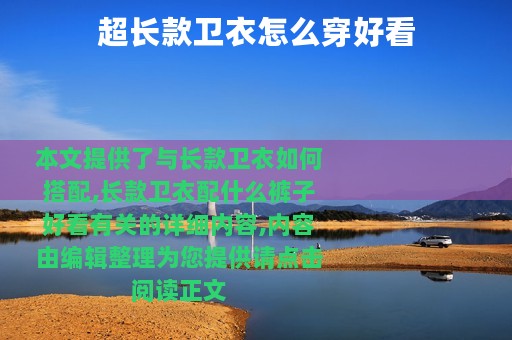 超长款卫衣怎么穿好看