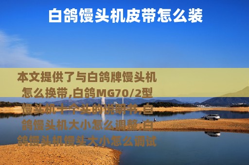 白鸽馒头机皮带怎么装