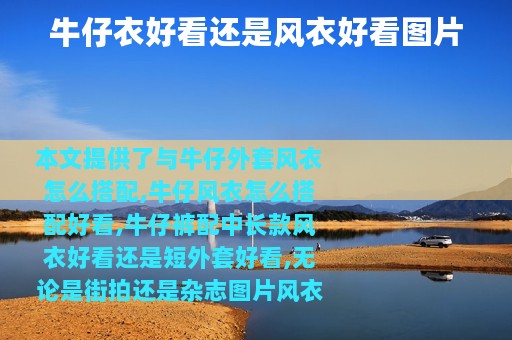 牛仔衣好看还是风衣好看图片