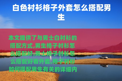 白色衬衫格子外套怎么搭配男生