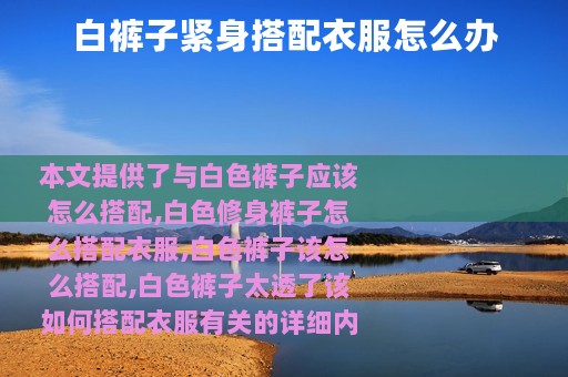 白裤子紧身搭配衣服怎么办