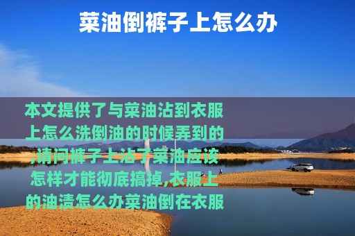 菜油倒裤子上怎么办