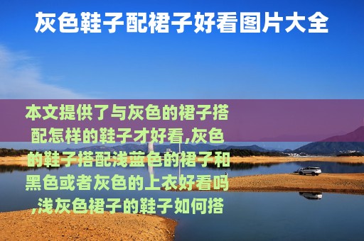 灰色鞋子配裙子好看图片大全