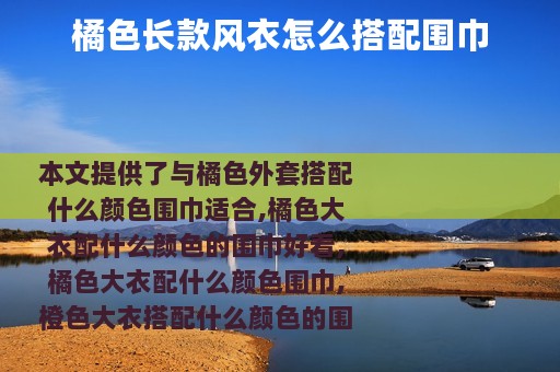 橘色长款风衣怎么搭配围巾