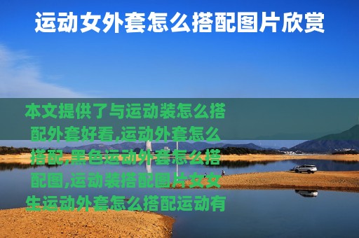 运动女外套怎么搭配图片欣赏