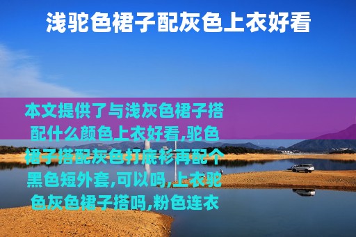浅驼色裙子配灰色上衣好看