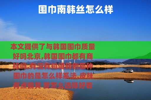 围巾南韩丝怎么样