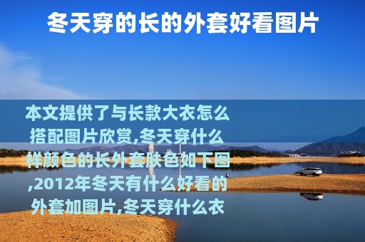 冬天穿的长的外套好看图片