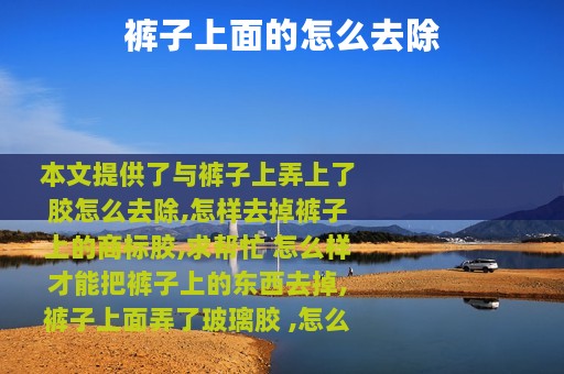 裤子上面的怎么去除