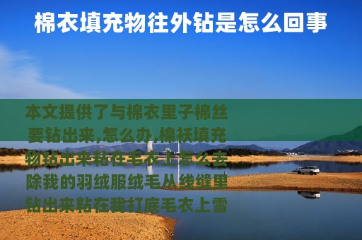 棉衣填充物往外钻是怎么回事