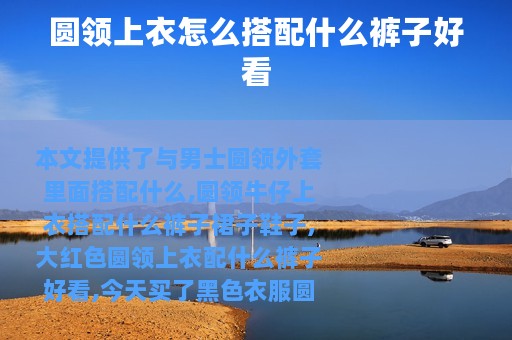 圆领上衣怎么搭配什么裤子好看