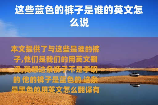 这些蓝色的裤子是谁的英文怎么说