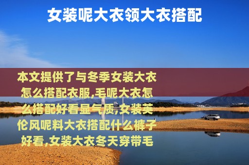 女装呢大衣领大衣搭配