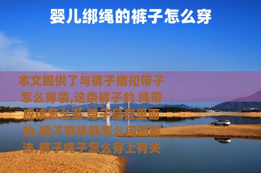 婴儿绑绳的裤子怎么穿