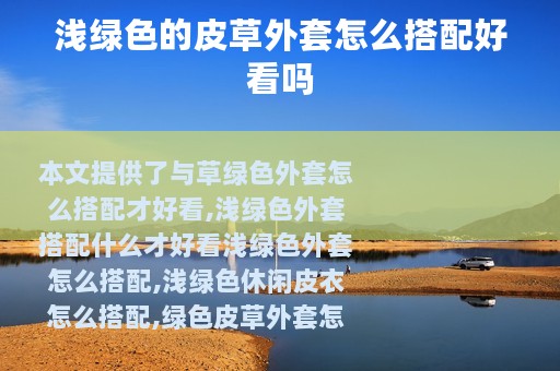 浅绿色的皮草外套怎么搭配好看吗