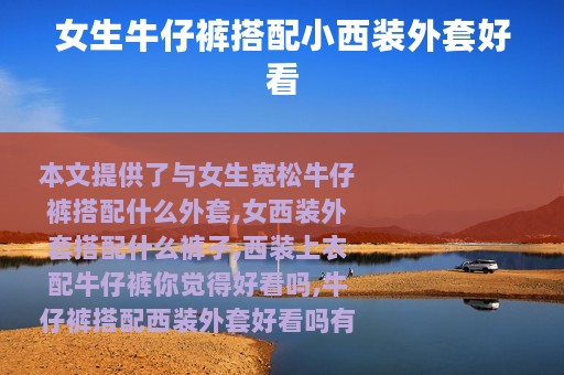 女生牛仔裤搭配小西装外套好看