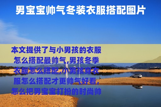 男宝宝帅气冬装衣服搭配图片