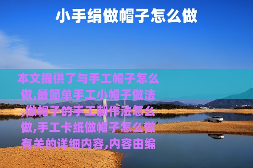 小手绢做帽子怎么做