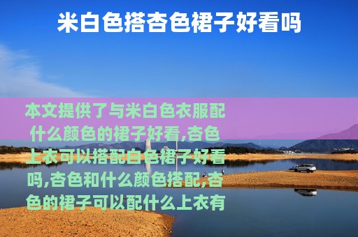 米白色搭杏色裙子好看吗