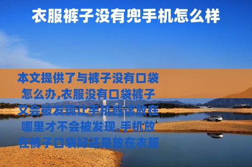 衣服裤子没有兜手机怎么样