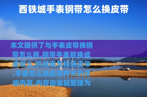 西铁城手表钢带怎么换皮带