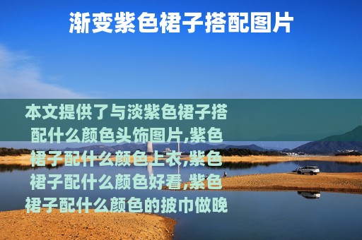 渐变紫色裙子搭配图片