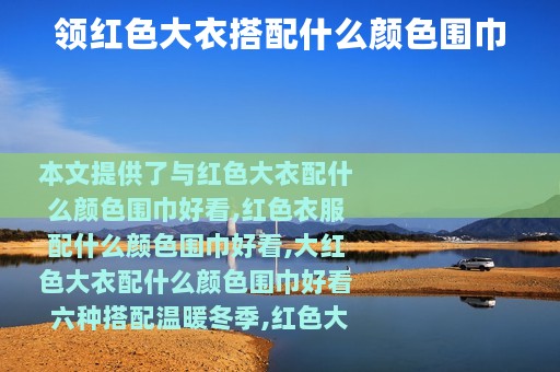 领红色大衣搭配什么颜色围巾