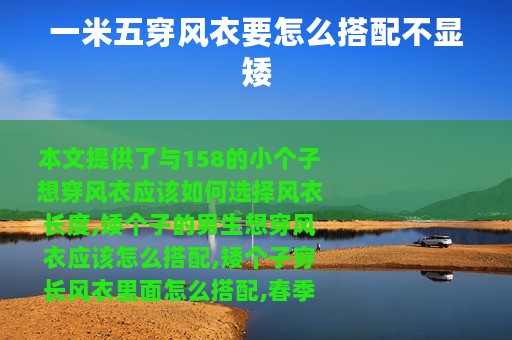 一米五穿风衣要怎么搭配不显矮