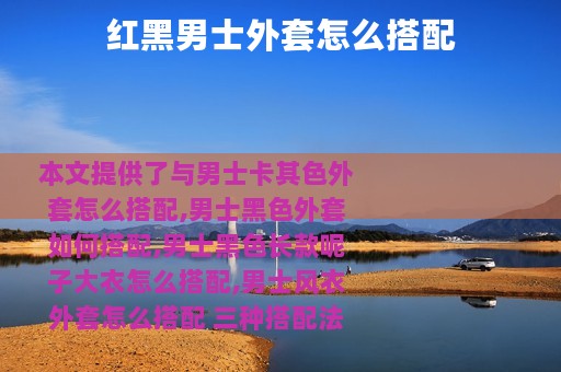 红黑男士外套怎么搭配