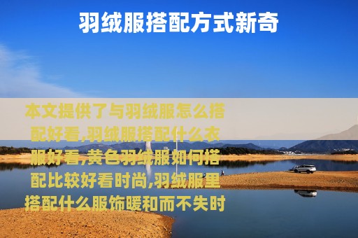 羽绒服搭配方式新奇