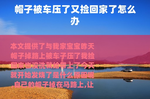 帽子被车压了又捡回家了怎么办