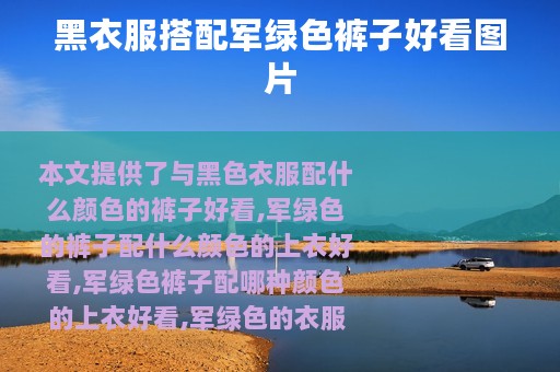 黑衣服搭配军绿色裤子好看图片