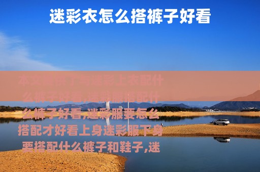 迷彩衣怎么搭裤子好看