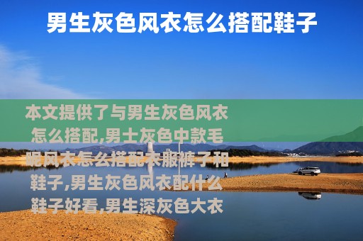 男生灰色风衣怎么搭配鞋子