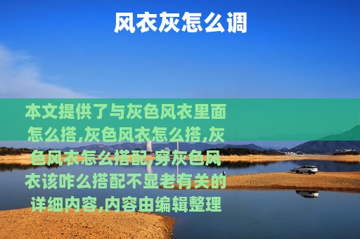 风衣灰怎么调