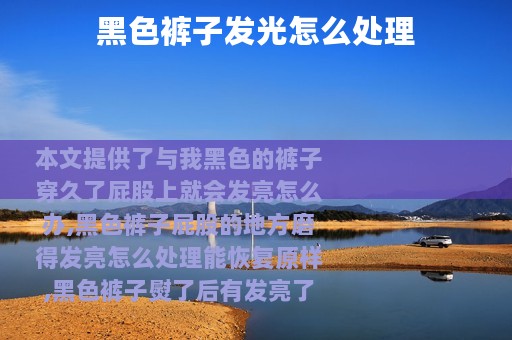 黑色裤子发光怎么处理