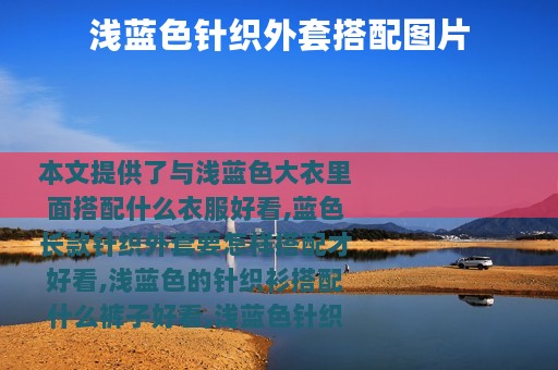 浅蓝色针织外套搭配图片