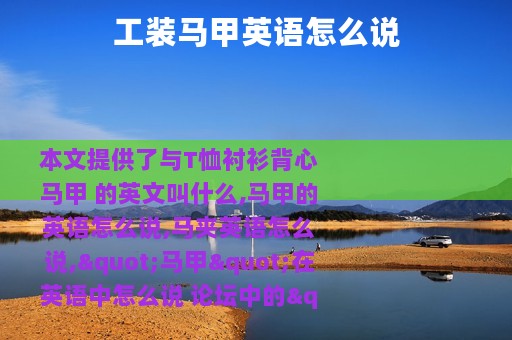 工装马甲英语怎么说