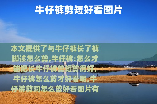 牛仔裤剪短好看图片