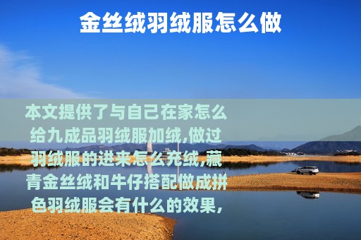 金丝绒羽绒服怎么做