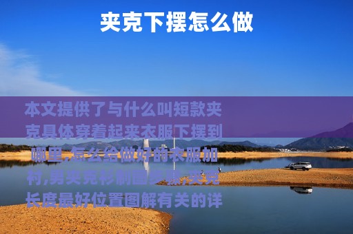 夹克下摆怎么做