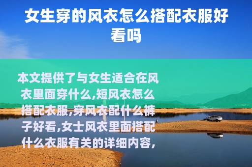 女生穿的风衣怎么搭配衣服好看吗