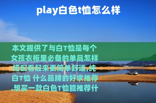 play白色t恤怎么样