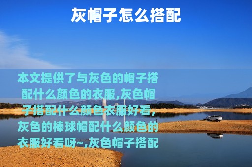 灰帽子怎么搭配