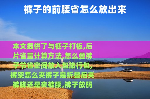 裤子的前腰省怎么放出来