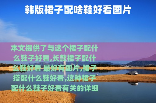 韩版裙子配啥鞋好看图片